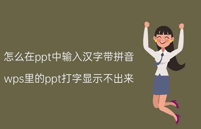 怎么在ppt中输入汉字带拼音 wps里的ppt打字显示不出来？